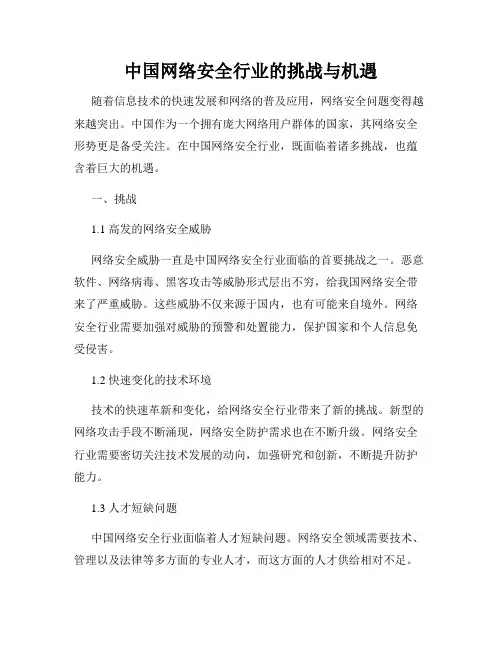 中国网络安全行业的挑战与机遇