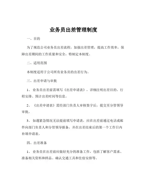 业务员出差管理制度