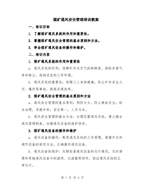 煤矿通风安全管理培训教案