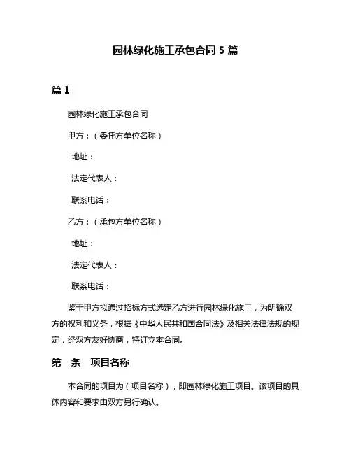 园林绿化施工承包合同5篇