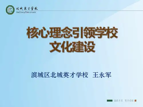 核心理念引领学校文化建设(北城英才学校)