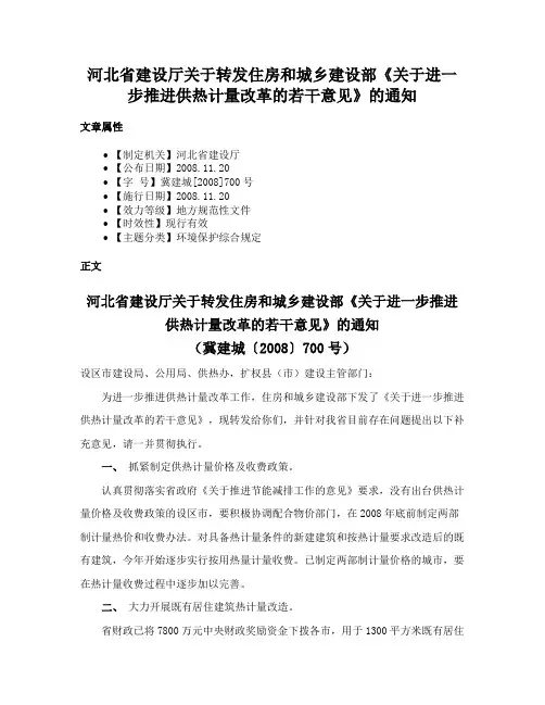 河北省建设厅关于转发住房和城乡建设部《关于进一步推进供热计量改革的若干意见》的通知