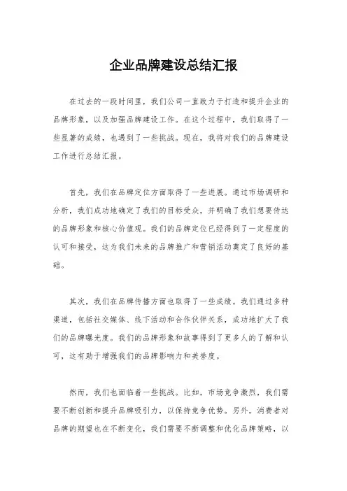 企业品牌建设总结汇报