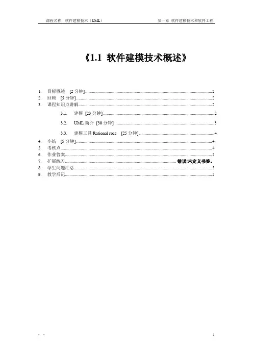1-1软件建模技术概述1