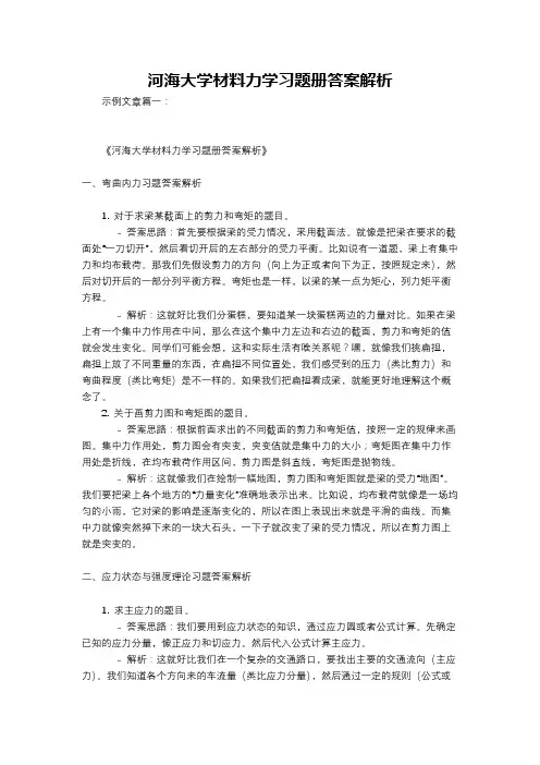 河海大学材料力学习题册答案解析
