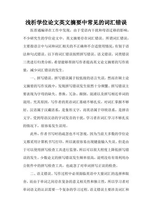浅析学位论文英文摘要中常见的词汇错误