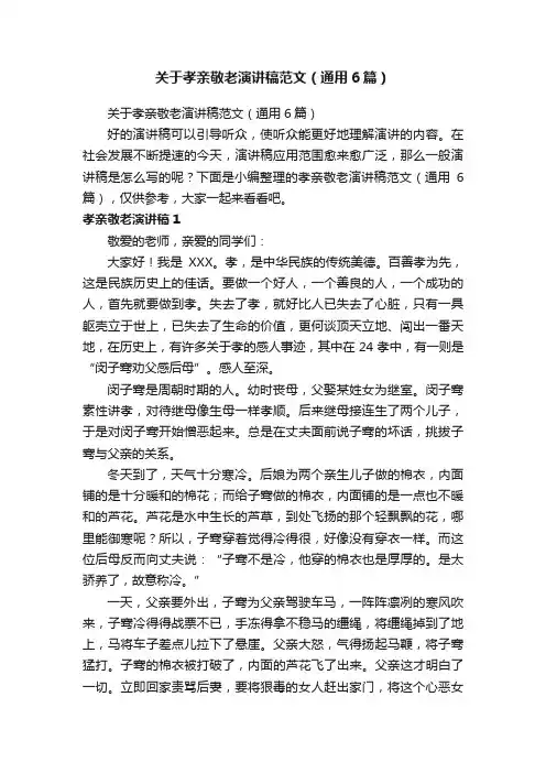 关于孝亲敬老演讲稿范文（通用6篇）