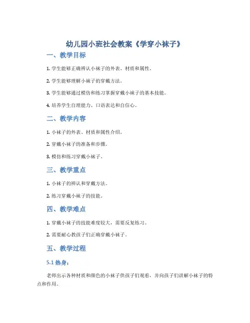 幼儿园小班社会教案《学穿小袜子》
