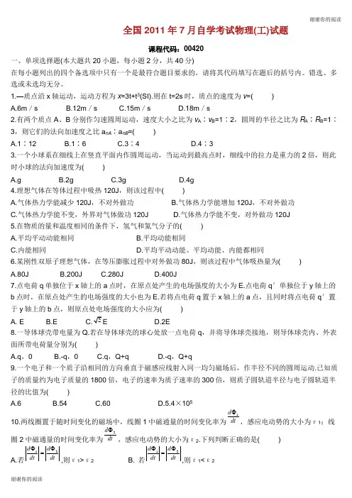 全国2011年7月自学考试物理(工)试题.doc