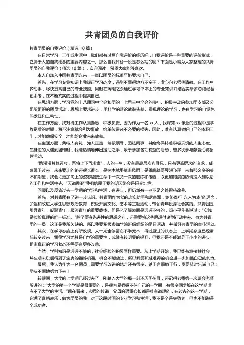 共青团员的自我评价（精选10篇）
