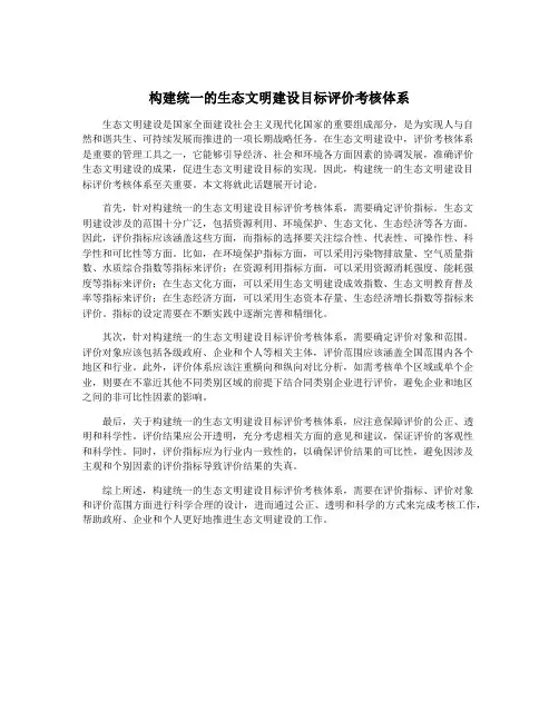 构建统一的生态文明建设目标评价考核体系