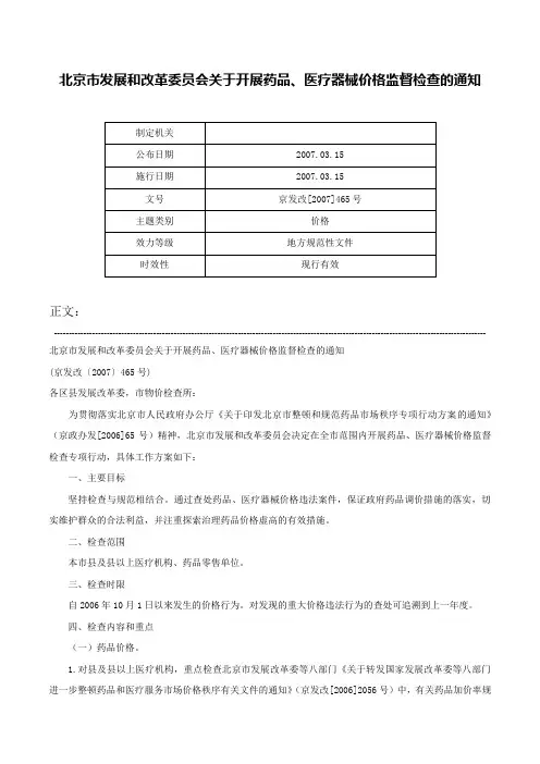 北京市发展和改革委员会关于开展药品、医疗器械价格监督检查的通知-京发改[2007]465号