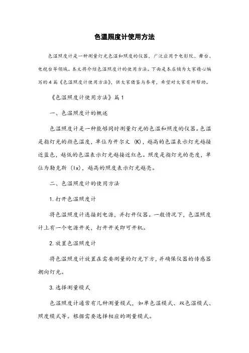 色温照度计使用方法