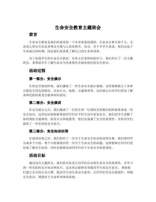 生命安全教育主题班会