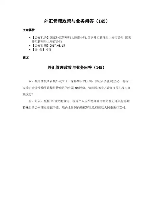 外汇管理政策与业务问答（145）