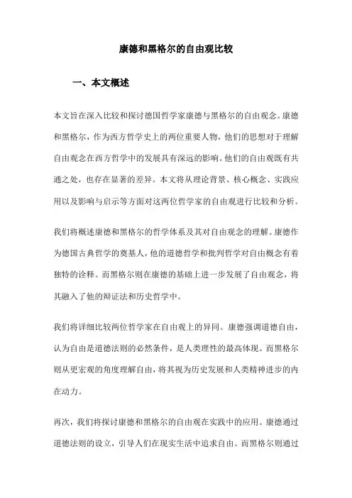康德和黑格尔的自由观比较