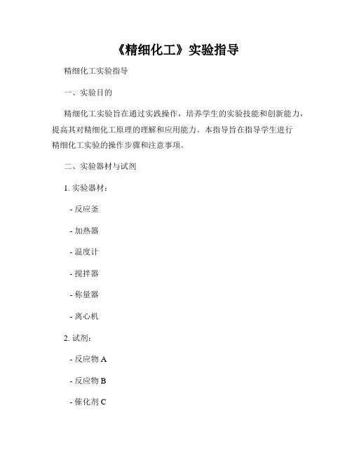 《精细化工》实验指导