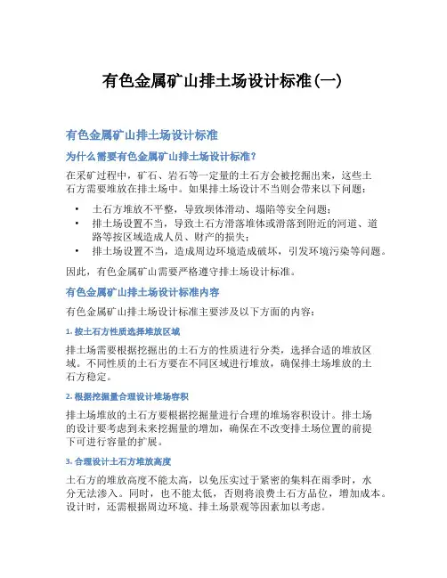 有色金属矿山排土场设计标准(一)