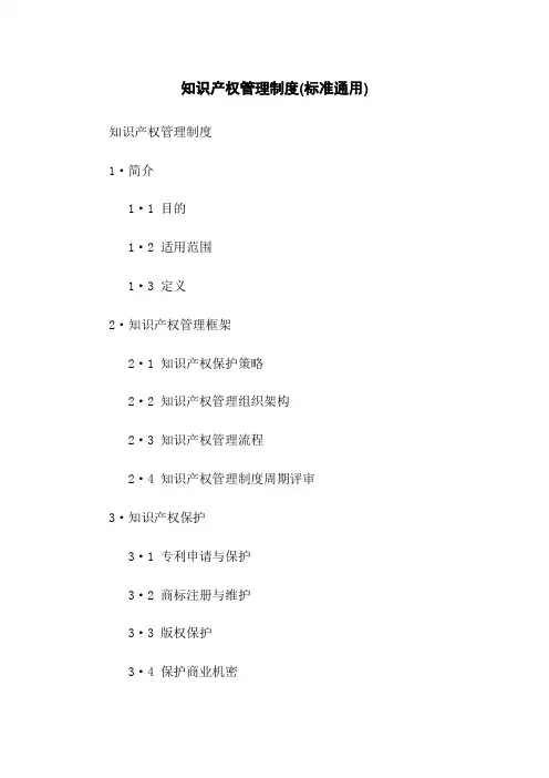 知识产权管理制度(标准通用)