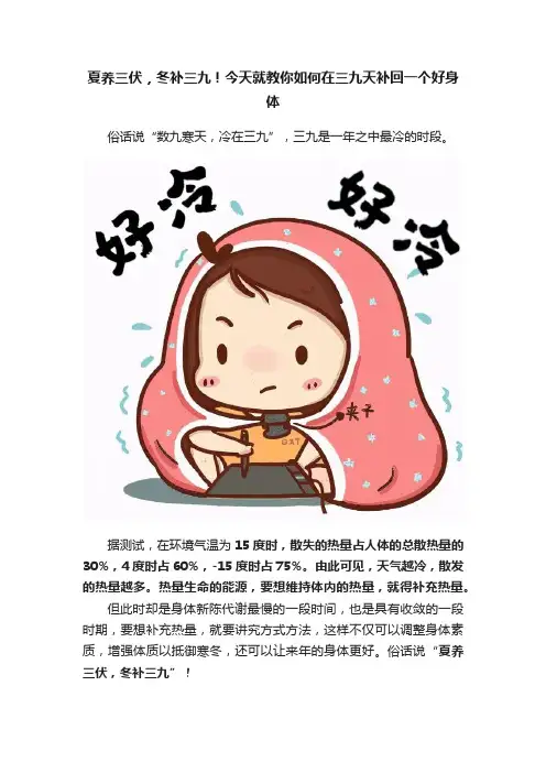 夏养三伏，冬补三九！今天就教你如何在三九天补回一个好身体