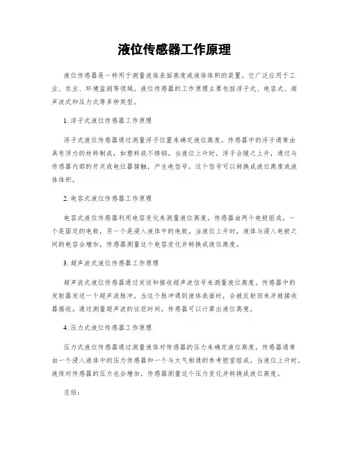 液位传感器工作原理