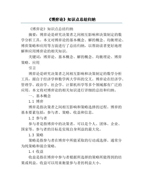 《博弈论》知识点总结归纳