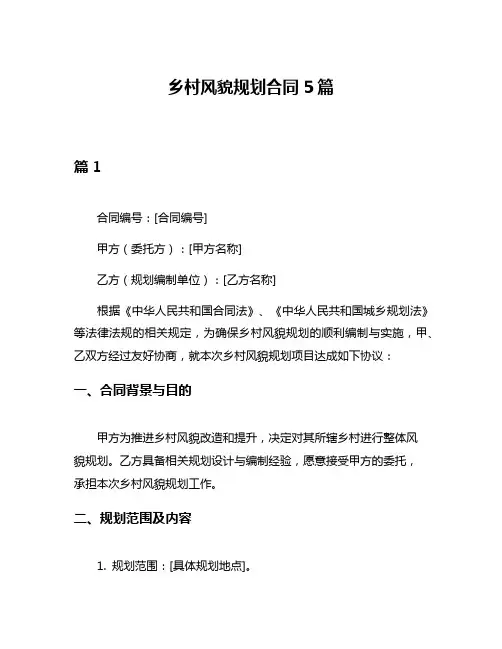 乡村风貌规划合同5篇