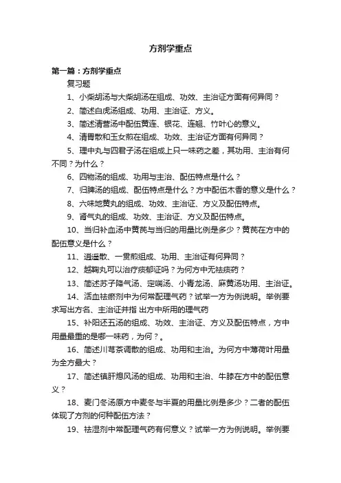 方剂学重点