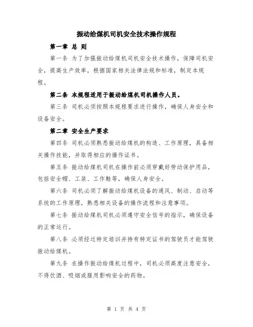 振动给煤机司机安全技术操作规程