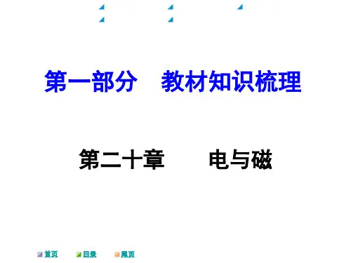 河南中考人教版物理第一部分  教材知识梳理课件：第二十章  电与磁