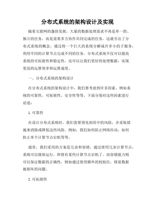 分布式系统的架构设计及实现