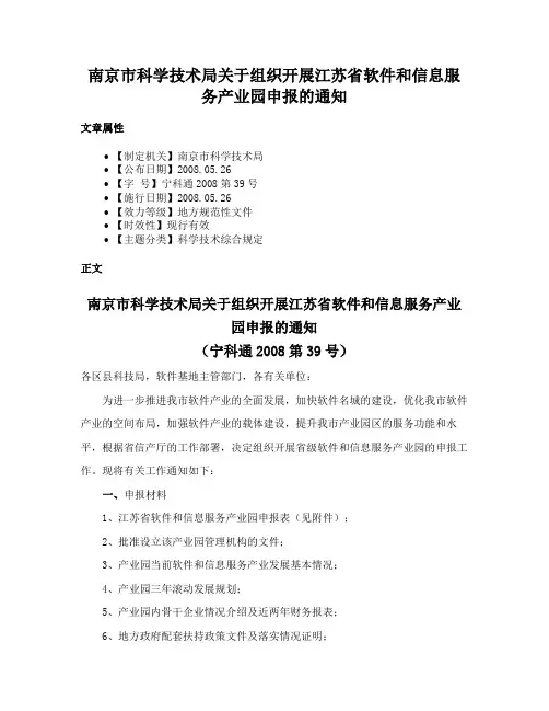 南京市科学技术局关于组织开展江苏省软件和信息服务产业园申报的通知