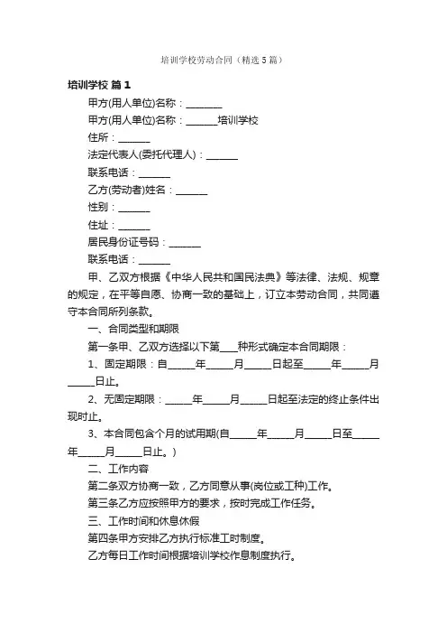 培训学校劳动合同（精选5篇）