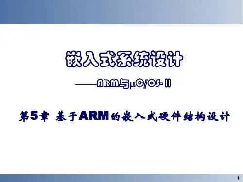 嵌入式系统(第章 嵌入式系统硬件平台与接口设计)ppt课件