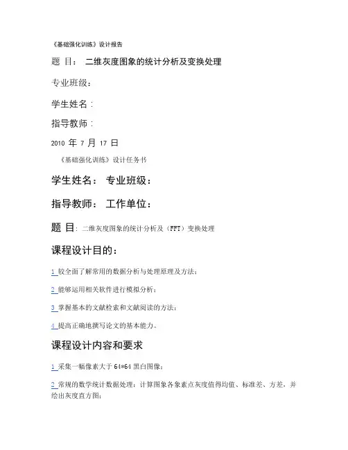 Matlab二维灰度图象分析及变换处理.