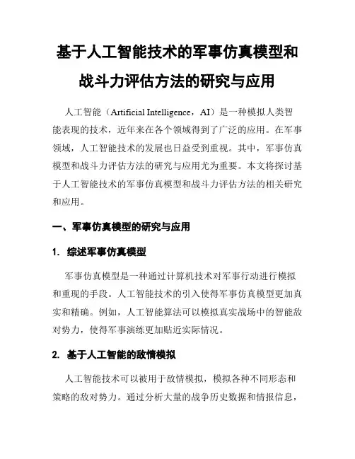基于人工智能技术的军事仿真模型和战斗力评估方法的研究与应用