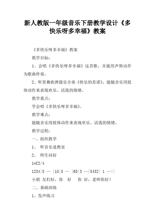 新人教版一年级音乐下册教学设计《多快乐呀多幸福》教案