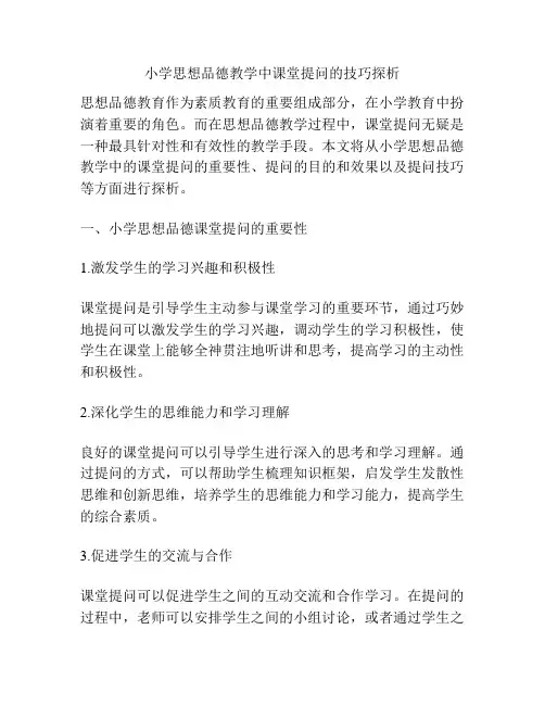小学思想品德教学中课堂提问的技巧探析