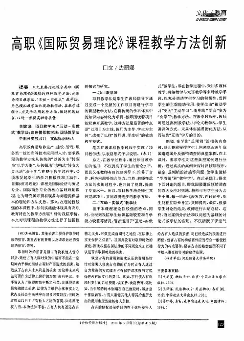 高职《国际贸易理论》课程教学方法创新