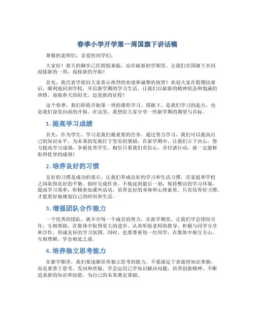 春季小学开学第一周国旗下讲话稿