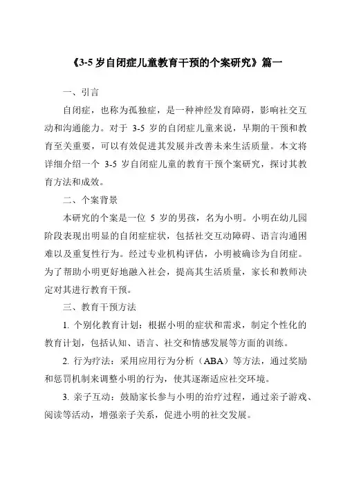 《2024年3-5岁自闭症儿童教育干预的个案研究》范文
