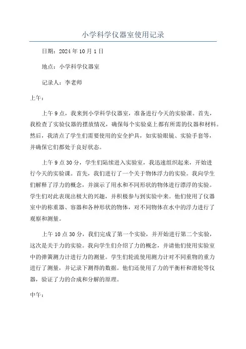 小学科学仪器室使用记录