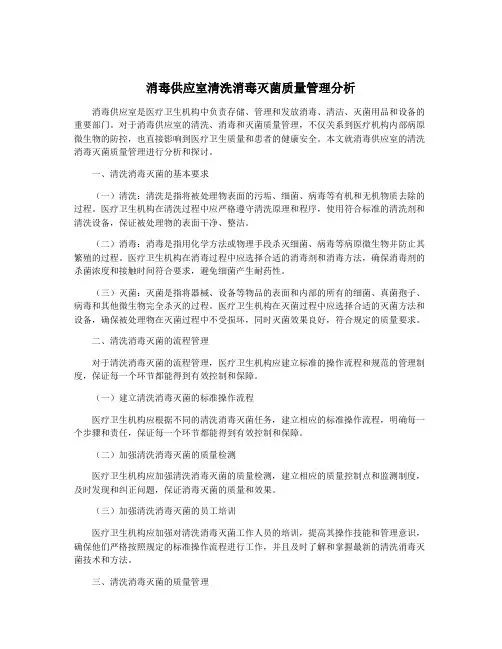 消毒供应室清洗消毒灭菌质量管理分析