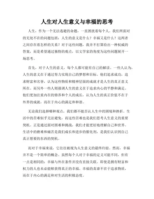 人生对人生意义与幸福的思考