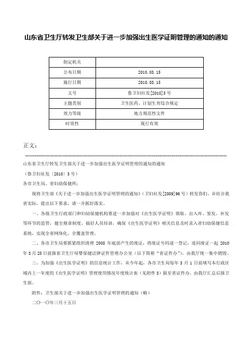 山东省卫生厅转发卫生部关于进一步加强出生医学证明管理的通知的通知-鲁卫妇社发[2010]3号
