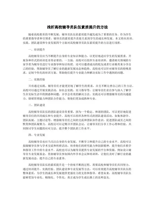 浅析高校辅导员队伍素质提升的方法
