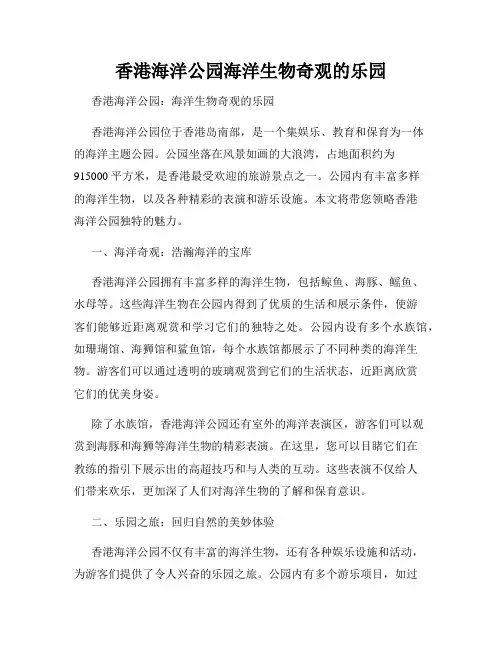 香港海洋公园海洋生物奇观的乐园