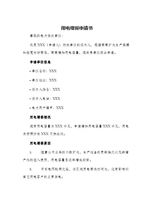 用电增容申请书