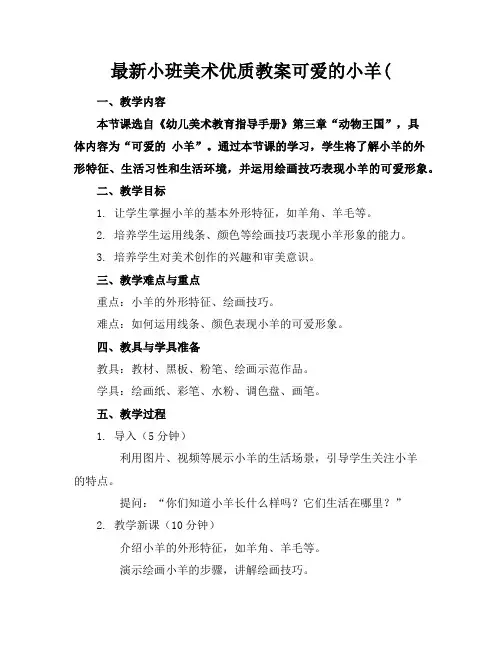 最新小班美术优质教案可爱的小羊(