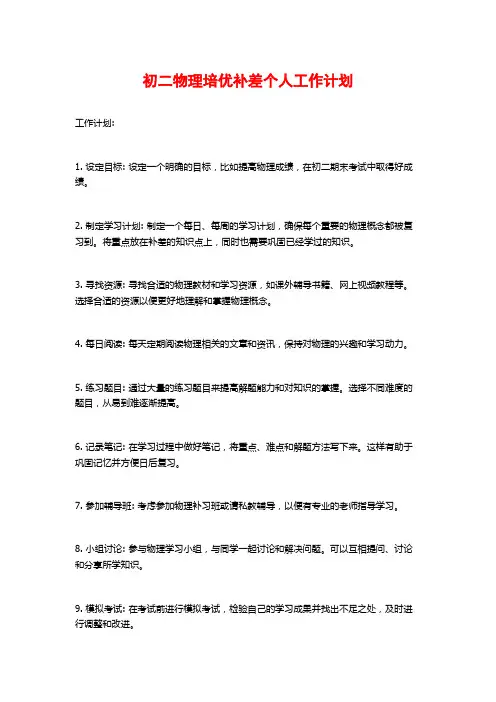 初二物理培优补差个人工作计划